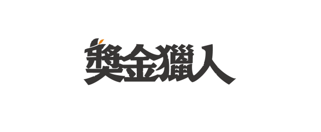 獎金獵人-通往夢想的直達車